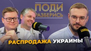 Поди разберись: распродажа Украины