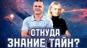 ОТКУДА ЗНАНИЕ ТАЙН? Андрей Яковишин @Nebesnaya_civilizacia