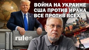 ВОЙНА НА УКРАИНЕ. США ПРОТИВ ИРАНА. ВСЕ ПРОТИВ ВСЕХ. ПОЧЕМУ НЕ ЗАКОНЧИТСЯ ВОЙНА? СЕРГЕЙ ПЕРЕСЛЕГИН