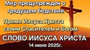 Иисус Христос «Мир предупреждён о грядущем бедствии», «Прими Иисуса Христа своим Спасителем и Богом»