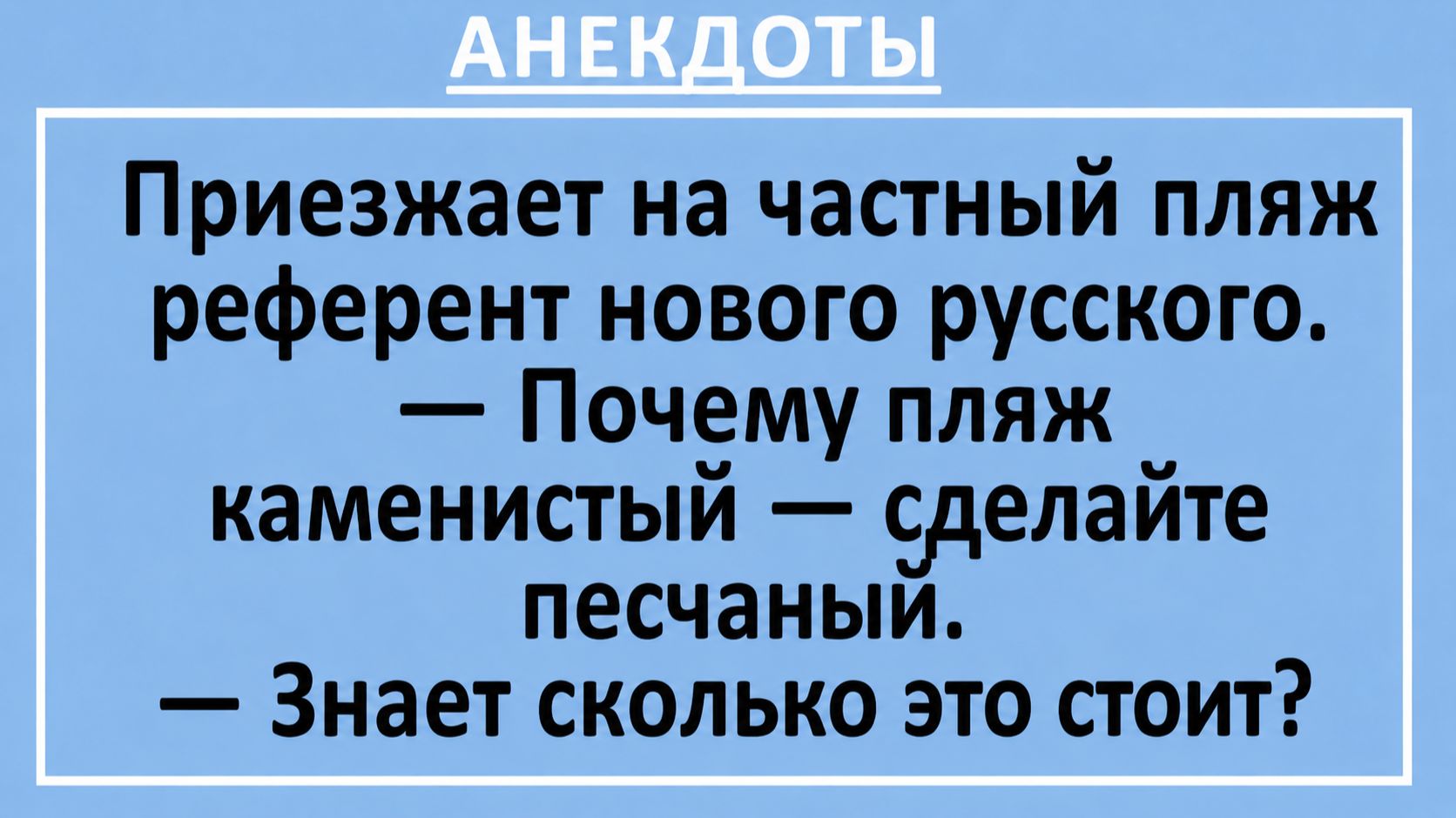 Приезжает на частный пляж референт нового русского... | Анекдоты смешные | Юмор смотреть онлайн