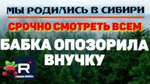 Бабка опозорила внучку /Смотреть всем /Мы родились в Сибири /Обзор