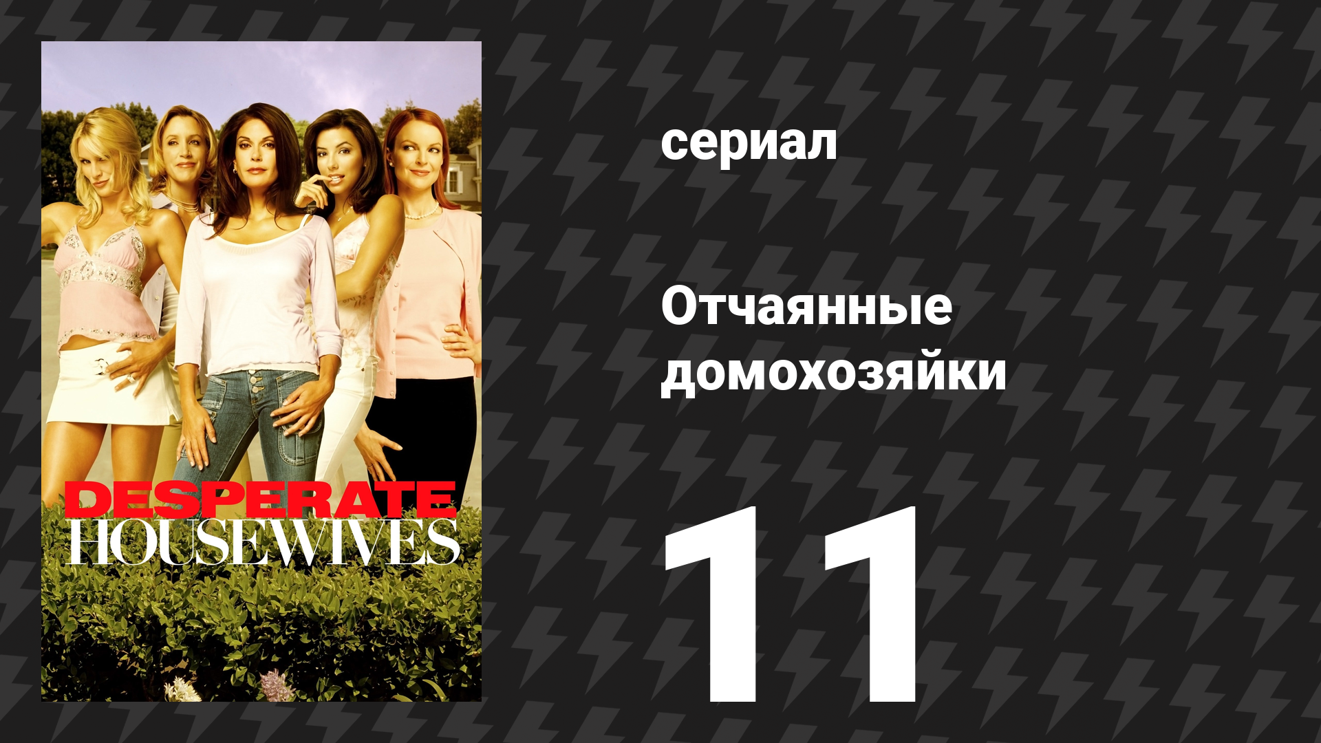 Отчаянные домохозяйки 1 сезон 11 серия «Переход» (сериал, 2004-2012)