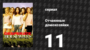 Отчаянные домохозяйки 1 сезон 11 серия «Переход» (сериал, 2004-2012)