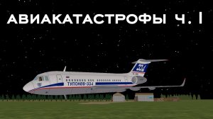 Авиакатастрофы в Чикен Ган!