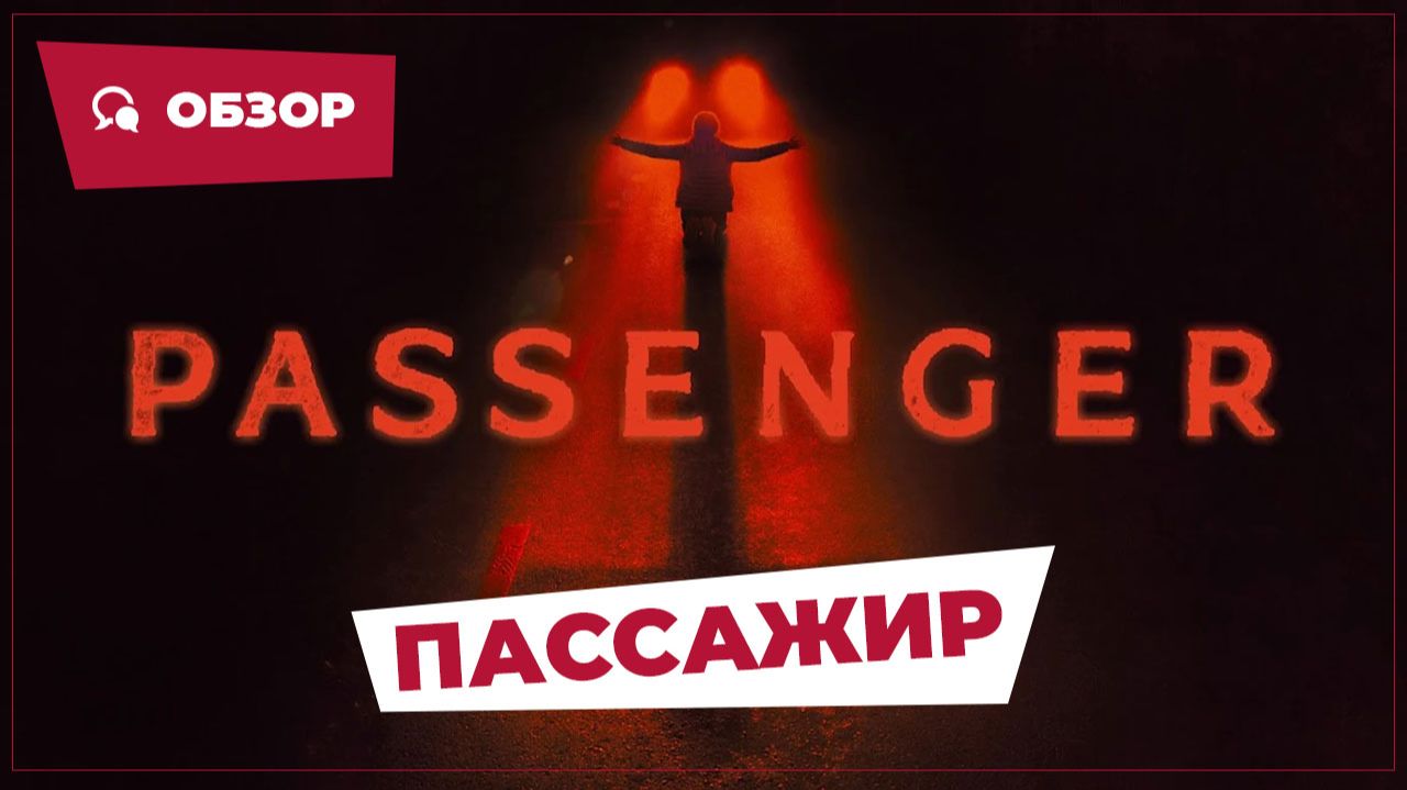 Пассажир (Passenger, 2026) || Страшное кино || Обзор смотреть онлайн
