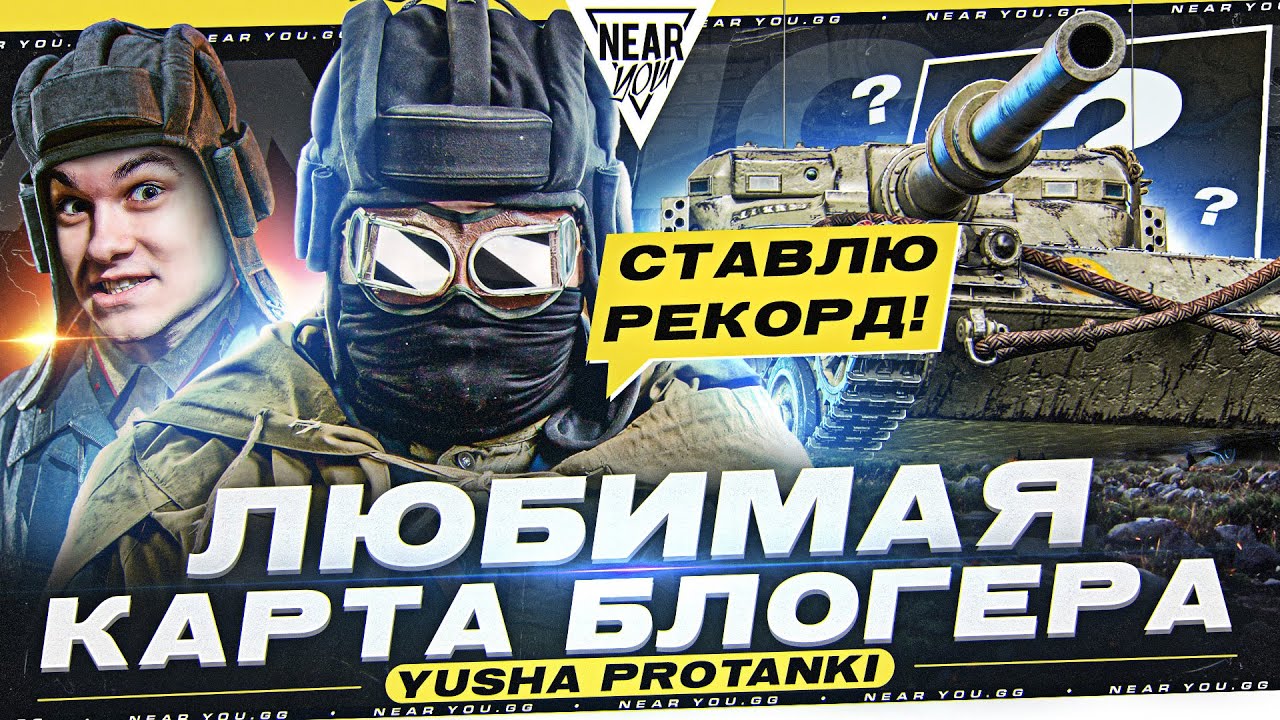 ЛЮБИМАЯ КАРТА БЛОГЕРА - Yusha ProTanki! РЕКОРД НАСВЕТА на Прохоровке! смотреть онлайн