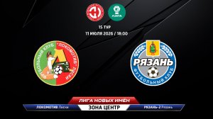 Локомотив (Лиски) - Рязань-2 (Рязань)