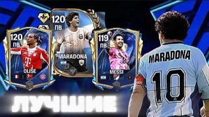 ЛУЧШИЕ ИГРОКИ НА ПОЗИЦИЮ ПВ В FC MOBILE 26