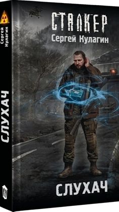 Сергей Кулагин «СЛУХАЧ» (книга доступна для предзаказа)