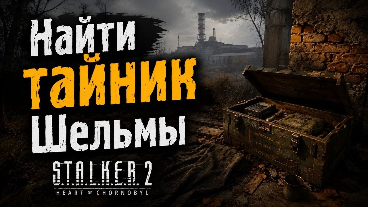 Найти тайник шельмы Сталкер 2