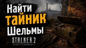 Найти тайник шельмы Сталкер 2