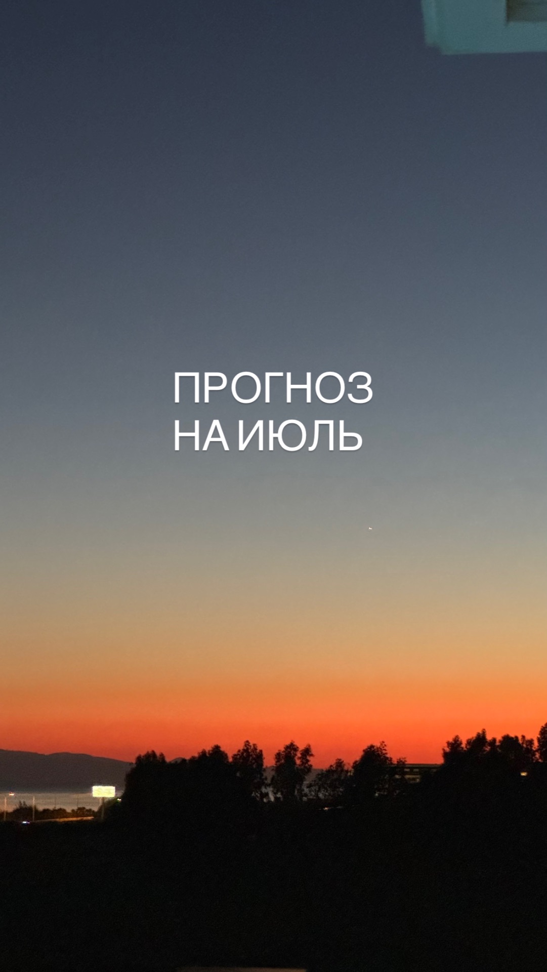 АСТРО календарь событий ИЮЛЯ