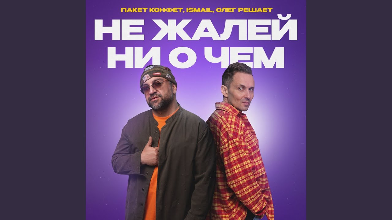 Не жалей ни о чем смотреть онлайн