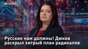 Русские нам должны! Дюков раскрыл хитрый план радикалов
