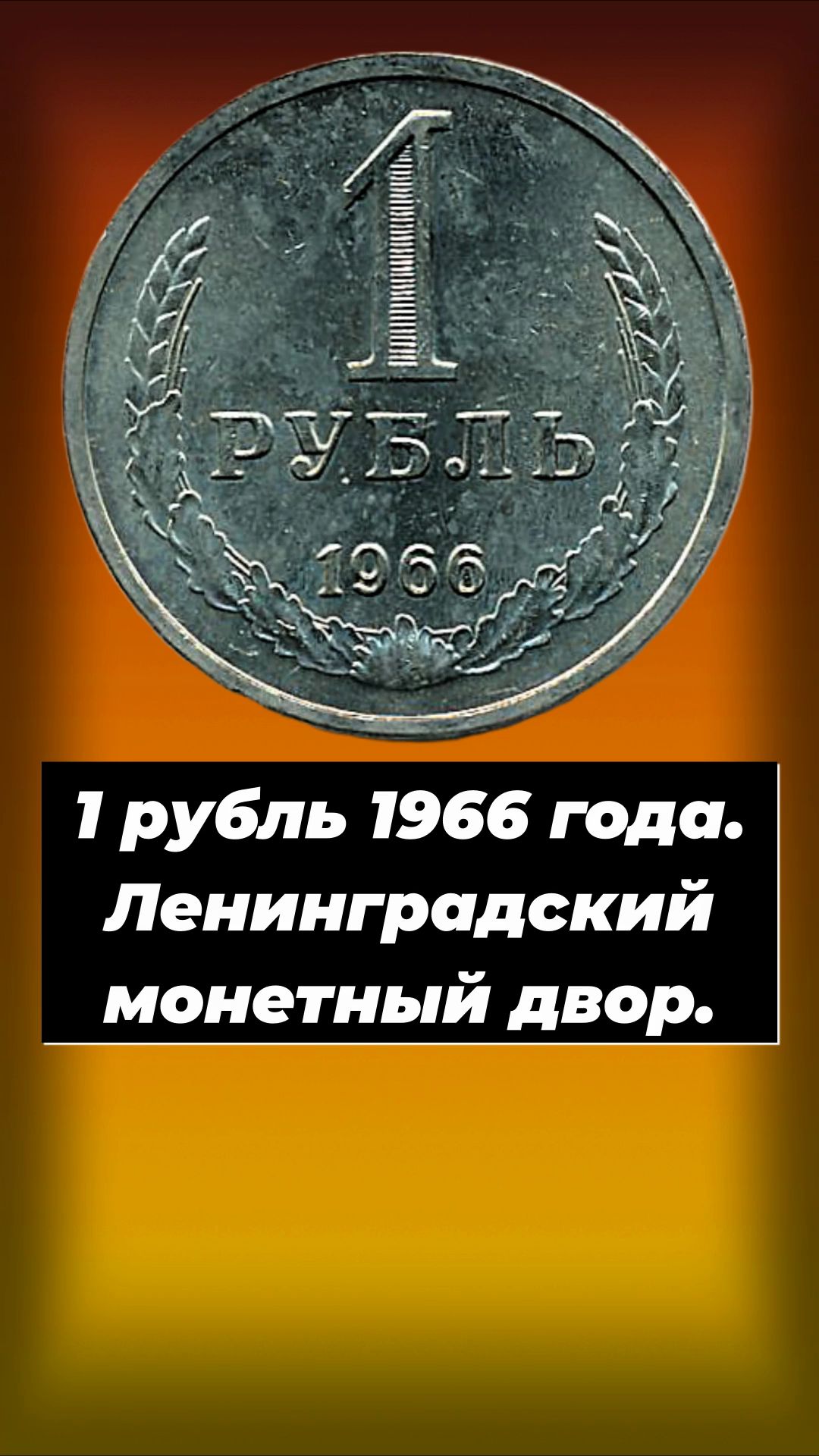 1 рубль 1966 года