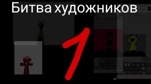 Битва художников 1 часть (простите за плохое качество)
