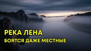 ПОЧЕМУ ЛЕНА - САМАЯ ЖУТКАЯ РЕКА НА ПЛАНЕТЕ