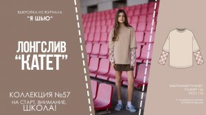 Лонгслив «КАТЕТ». Журнал «Я шью» №57
