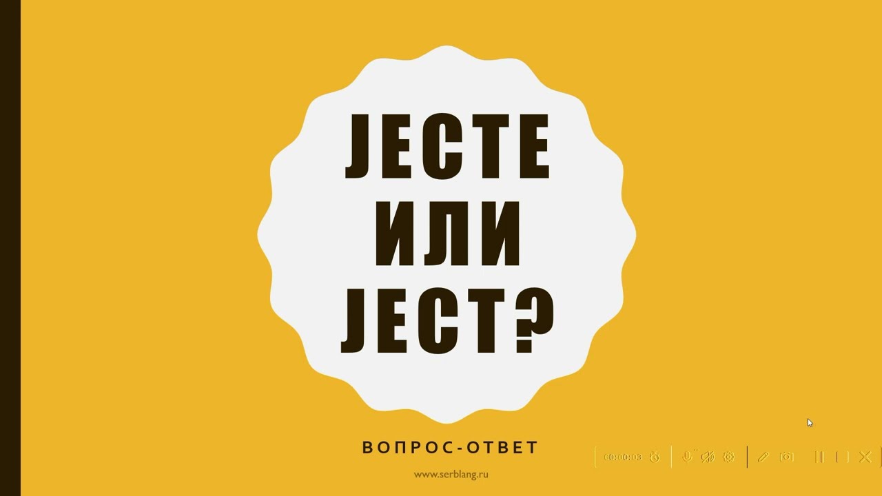 Јесте или Јест - как правильно? смотреть онлайн