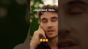 Ласковая моя (cover)