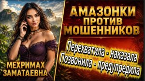 МЕХРИМАХ / Телефонное мошенничество