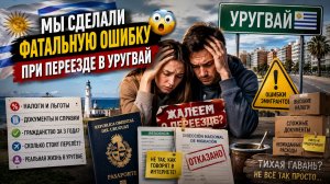 Мы СДЕЛАЛИ фатальную ошибку при переезде в Уругвай 😳 Что должен знать каждый эмигрант
