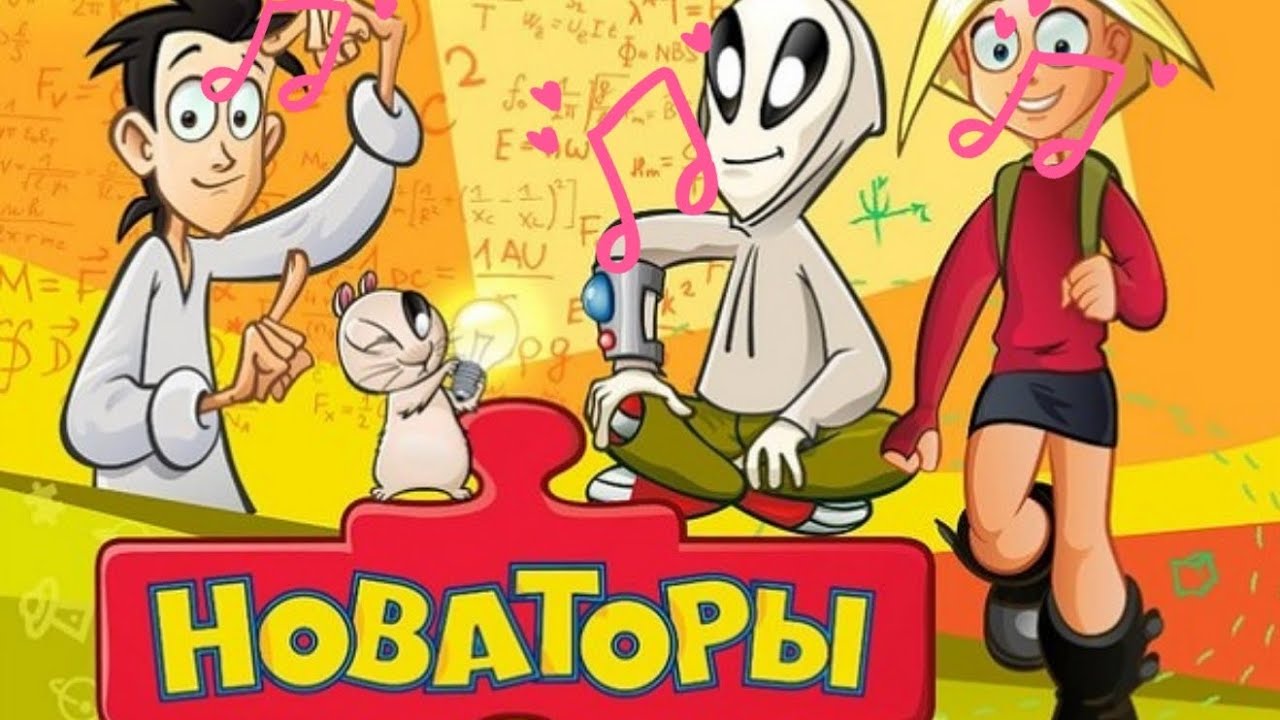 НОВАТОРЫ В ПУТИ - КАРАОКЕ + ИГРА ПОД МУЗЫКУ смотреть онлайн