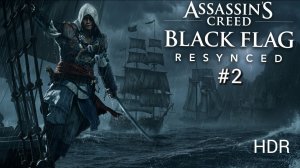 Assassin's Creed Black Flag Resynced Прохождение 2 Ultrawide rtx 5080