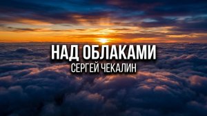 Над облаками. Сергей Чекалин. Above the Clouds. Sergey Chekalin.