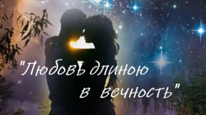 «Любовь длиною в вечность«по одноименному рассказу.