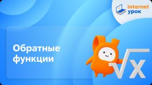Алгебра 10 класс. Обратные функции. Базовый уровень