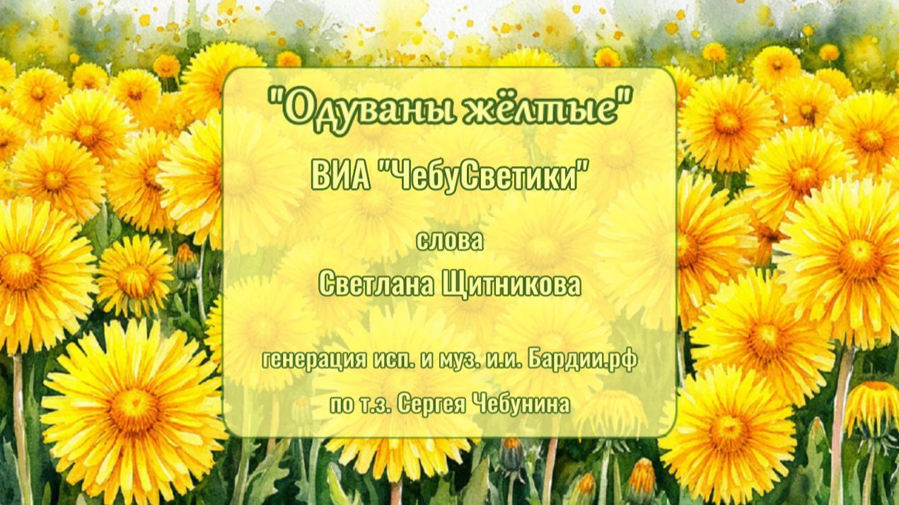 ♪ Одуваны жёлтые - ВИА "ЧебуСветики"