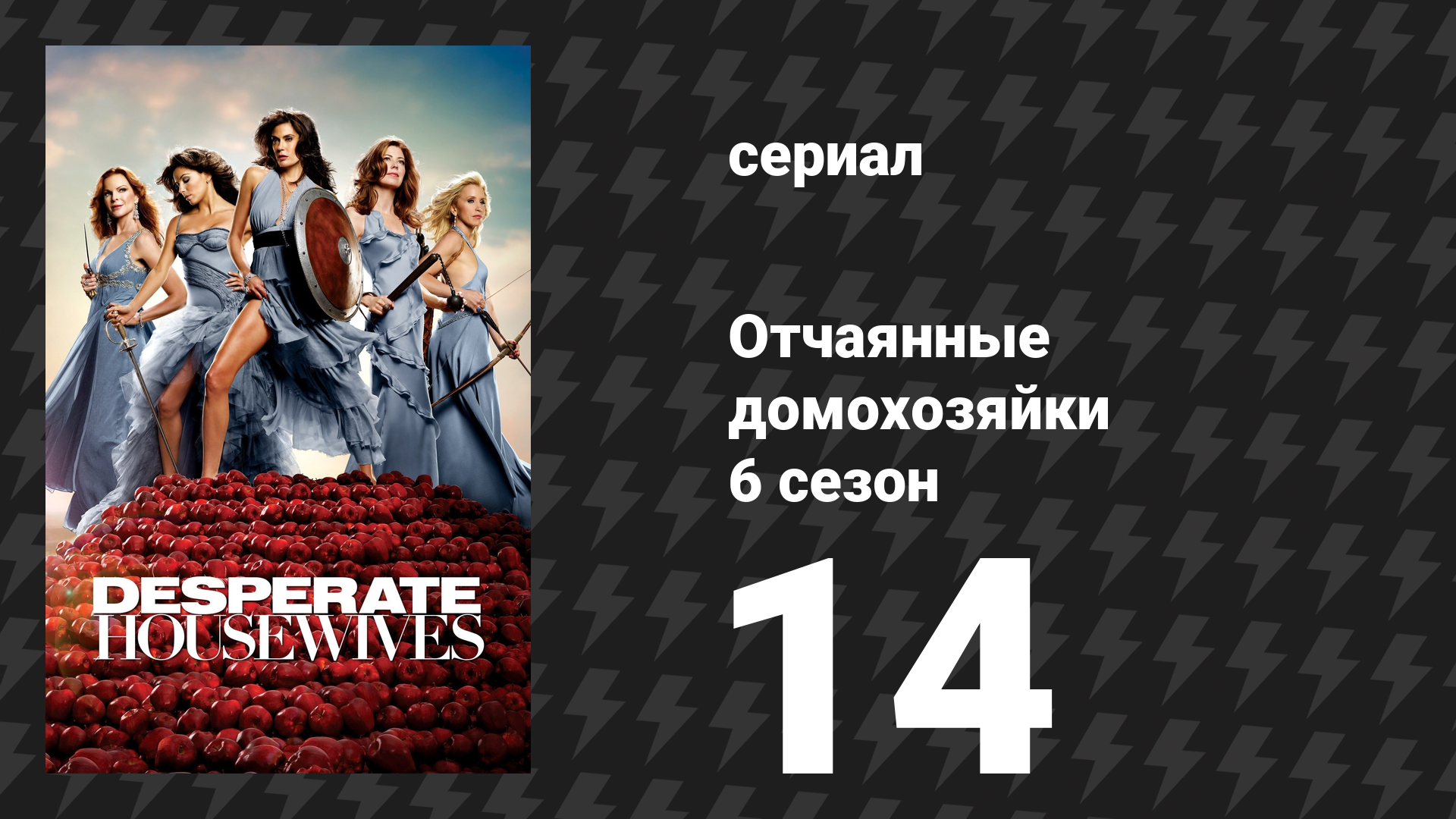 Отчаянные домохозяйки 6 сезон 14 серия «Очаровательная жизнь» (сериал, 2004-2012)