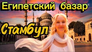Стамбул 2026 / Погружение в Великолепный век / Египетский базар и мечеть Сулеймание