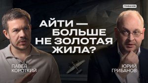 Стоит ли идти в IT в 2026 году? | Павел Короткий, IT-компания Globus