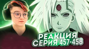 Реакция Наруто: Ураганные хроники Серия 457-458 «Партнёр» «Правда»