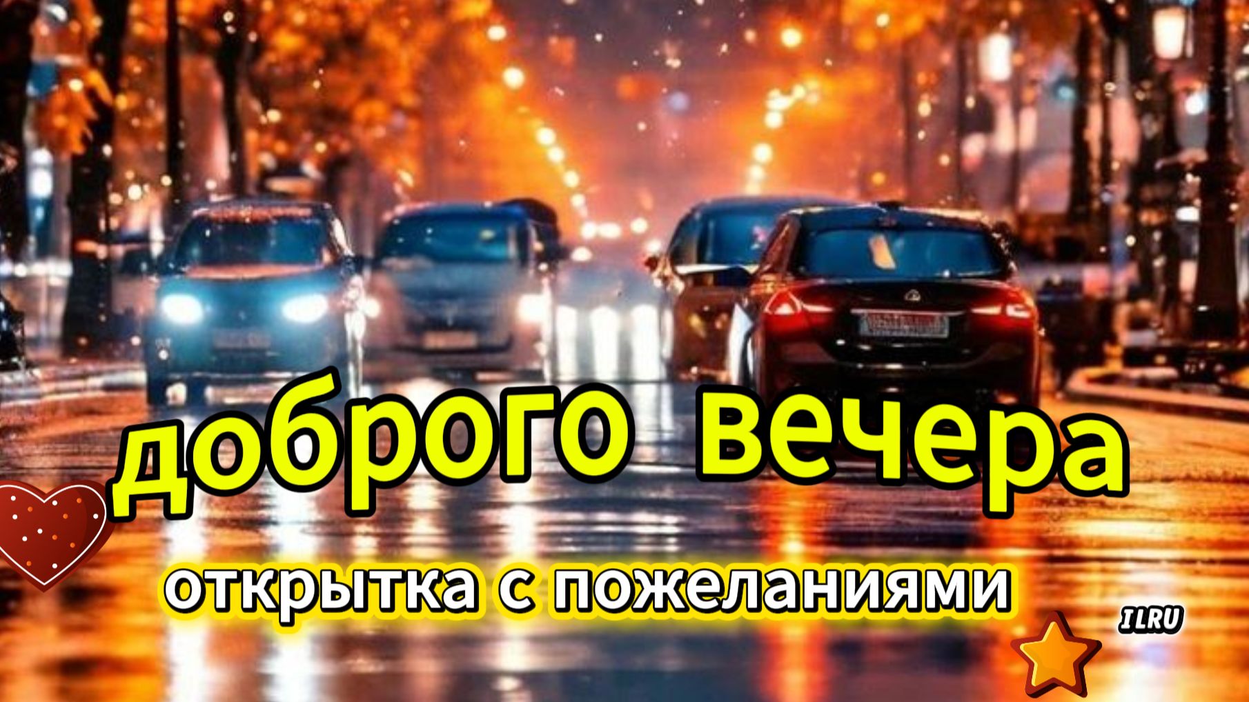 Открытки с пожеланием доброго вечера — красивая музыкальная открытка с тёплыми словами