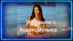 Брюнетка