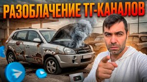 РАЗОБЛАЧЕНИЕ. Как Перекупы ОБМАНЫВАЮТ в Телеграм-каналах.