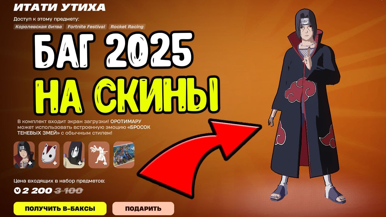 СКИНЫ НАРУТО ВЕРНУЛИСЬ В ФОРТНАЙТ - КАК БЕСПЛАТНО ПОЛУЧИТЬ СКИНЫ НАРУТО В FORTNITE 2025? смотреть онлайн