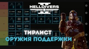 ТИР ЛИСТ ПО ОРУЖИЮ ПОДДЕРЖКИ | Helldivers 2