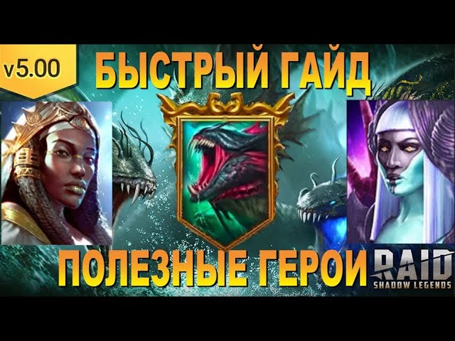 RAID: ГИДРА - БЫСТРЫЙ ГАЙД | ПОЛЕЗНЫЕ ГЕРОИ | ТАКТИКА БОРЬБЫ | 6 ГОЛОВ 🐲🐲🐲 смотреть онлайн