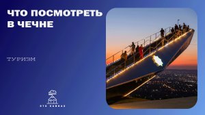 Что посмотреть в Чечне