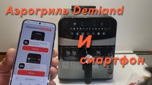 Подключение аэрогриля  Demiand к смартфону.