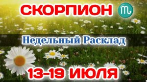 СКОРПИОН♏ Недельный расклад 13-19 ИЮЛЯ /Таро Прогноз/Сферы жизни