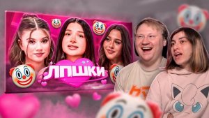 ЛПШКИ - САМОЕ ЛИЦЕМЕРНОЕ ШОУ | РЕАКЦИЯ на Маразма