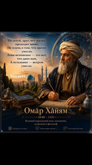 ✨ Омар Хайям — голос древней Персии, который спустя века говорит с нами о жизни, любви и мудрости.