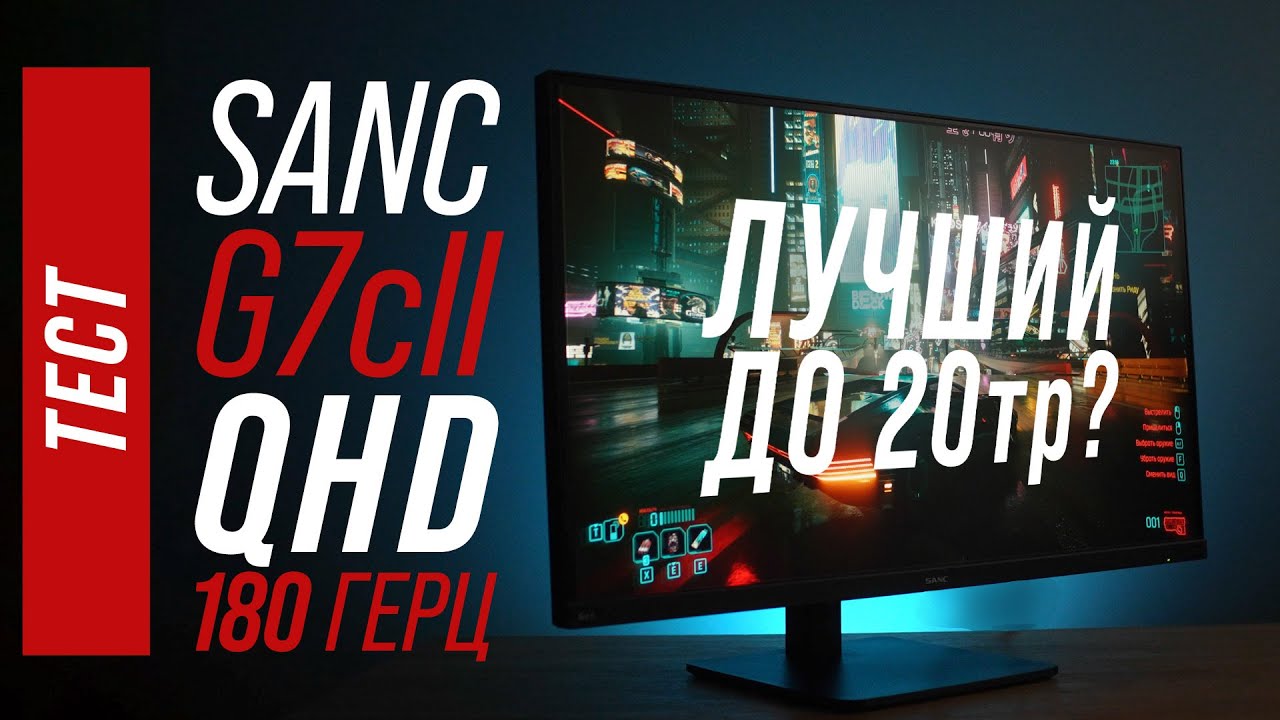 Тест монитора Sanc G7c II (M2766) - 27 IPS 180гц QHD смотреть онлайн