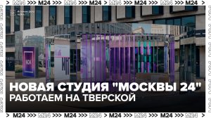 Летняя студия Москва 24 познакомит гостей с современным градостроительством столицы - Москва 24